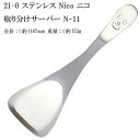 21-0 ステンレススチール NICO ( ニコ ) 取り分けサーバー N-11