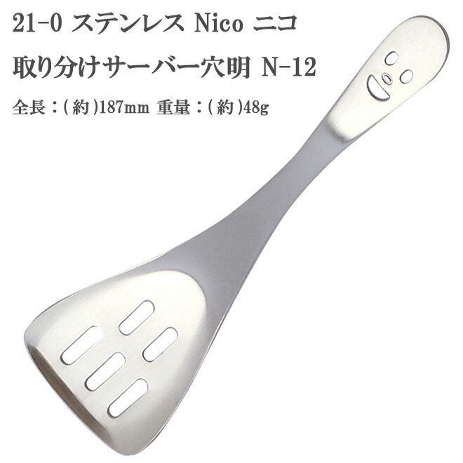 【8本までヤマトDM便対応品】 21-0 ステンレススチール NICO （ ニコ ） 取り分けサーバー穴明 N-12 【HLS_DU】