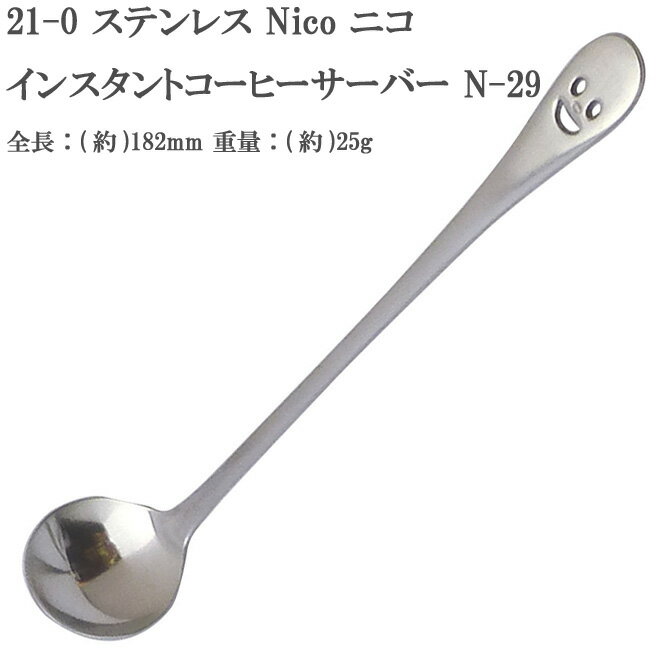 【10本までヤマトDM便対応品】 21-0 ステンレススチール NICO （ ニコ ） インスタントコーヒーサーバー N-29 【HLS_DU】