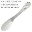 21-0 ステンレススチール NICO ( ニコ ) ジャムバターヘラ N-30