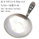 21-0 ステンレススチール NICO ( ニコ ) ミニトレー丸型 N-34