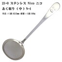 21-0 ステンレススチール NICO ( ニコ ) あく取り (中) N-4