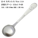 21-0 ステンレススチール NICO （ ニコ ） 計量スプーン 15cc N-20 【10本までヤマトDM便対応品】