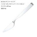 SUNAO スナオ ディナーナイフ ハイカーボンステンレス (マット仕上)