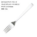 SUNAO スナオ ディナーフォーク 18-8ステンレス(マット仕上)