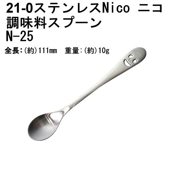 Rakuten - 21-0 ステンレススチール NICO （ ニコ ） 調味料スプーン N-25