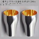 【入荷後発送品】18-8 二重 タンブラー 大 2P 24金仕上げ 290cc 桐箱入 【楽ギフ_包装】