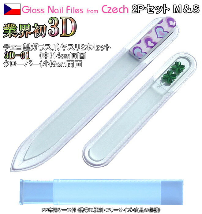 3D チェコ製ガラス爪ヤスリ 2Pセット ( M14cm01&S9cmクローバー各両面仕上げ ・専用ケース付) メール便 送料無料 ( チェコガラス 爪やすり ...