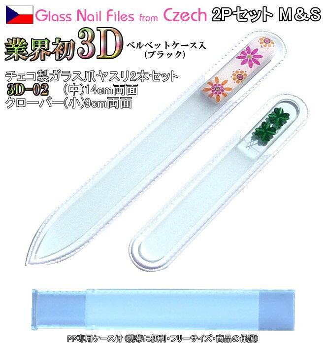 3D チェコ製ガラス爪ヤスリ 2Pセット ( M14cm02&S9cmクローバー各両面仕上げ ・専用ケース付) メール便 送料無料 ( チェコガラス 爪やすり ...