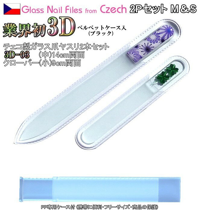 3D チェコ製ガラス爪ヤスリ 2Pセット ( M14cm03&S9cmクローバー各両面仕上げ ・専用ケース付) メール便 送料無料(チェコガラス 爪やすり ) ...