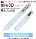 3D チェコ製ガラス爪ヤスリ 2Pセット ( M14cm04&S9cmクローバー各両面仕上げ ・専用ケース付) メール 便送料無料 ( チェコガラス 爪やすり ...