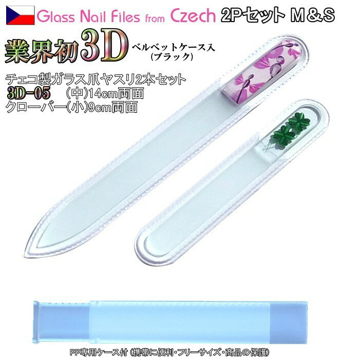 3D チェコ製ガラス爪ヤスリ 2Pセット ( M14cm05&S9cmクローバー各両面仕上げ ・専用ケース付) メール便 送料無料 ( チェコガラス 爪やすり ...