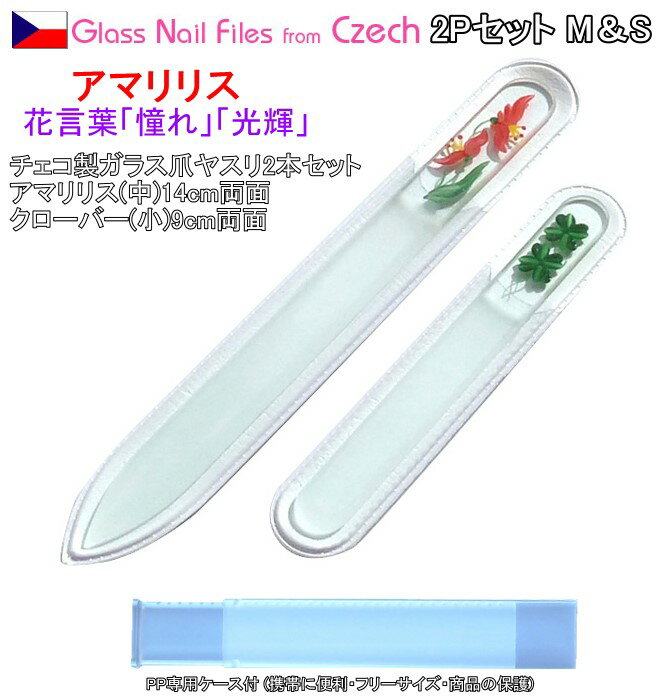 チェコ製ガラス爪ヤスリ アマリリス 2本セット 14cm&9cm ミニクローバー 両面仕上げ 専用ケース付 メール便 送料無料 ( チェコガラス 爪やすり ) ...