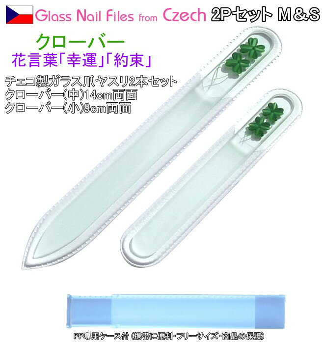 チェコ製ガラス爪ヤスリ クローバー 2本セット 14cm&9cm ミニクローバー 両面仕上げ 専用ケース付 メール便 送料無料 ( チェコガラス 爪やすり ) ...
