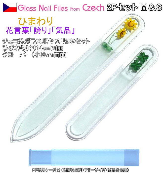 チェコ製ガラス爪ヤスリ ひまわり 2本セット 14cm&9cm ミニクローバー 両面仕上げ 専用ケース付 メール便 送料無料 ( チェコガラス 爪やすり ) 【...