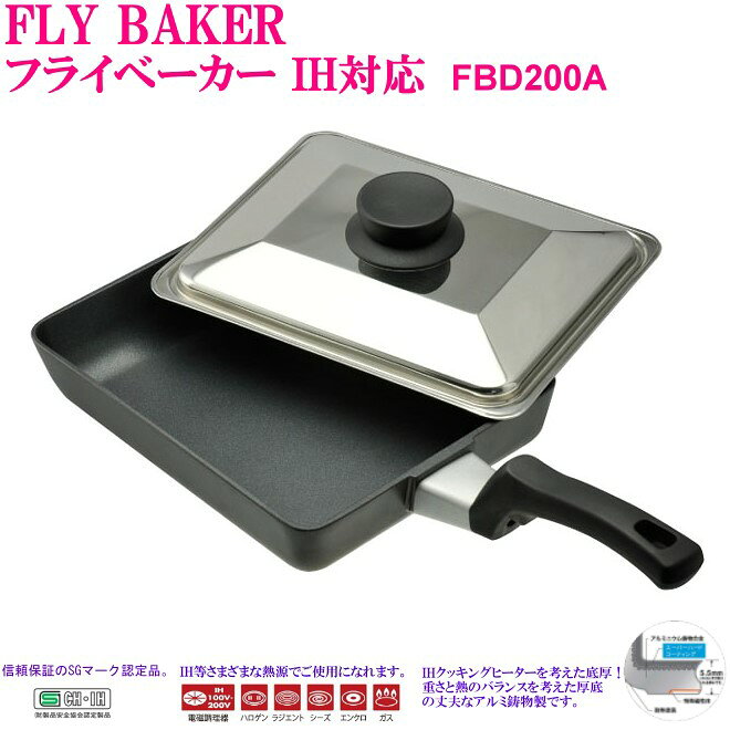 関西軽金属工業 【送料無料】フライベーカー 本格的角型玉子焼き フタ