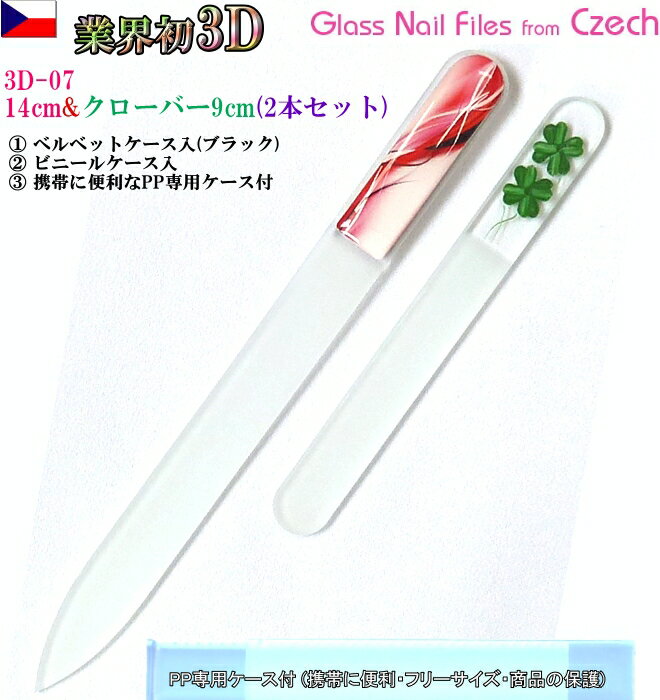 3D チェコ製ガラス爪ヤスリ 2Pセット ( M14cm07&S9cmクローバー各両面仕上げ ・専用ケース付) メール便 送料無料 ( チェコガラス 爪やすり ...