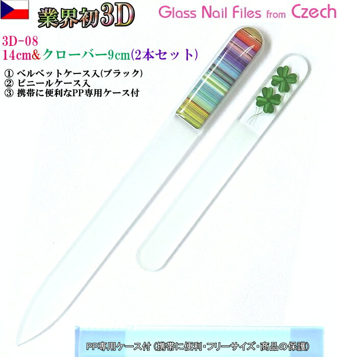 3D チェコ製ガラス爪ヤスリ 2Pセット ( M14cm08&S9cmクローバー各両面仕上げ ・専用ケース付) メール便 送料無料 ( チェコガラス 爪やすり ...