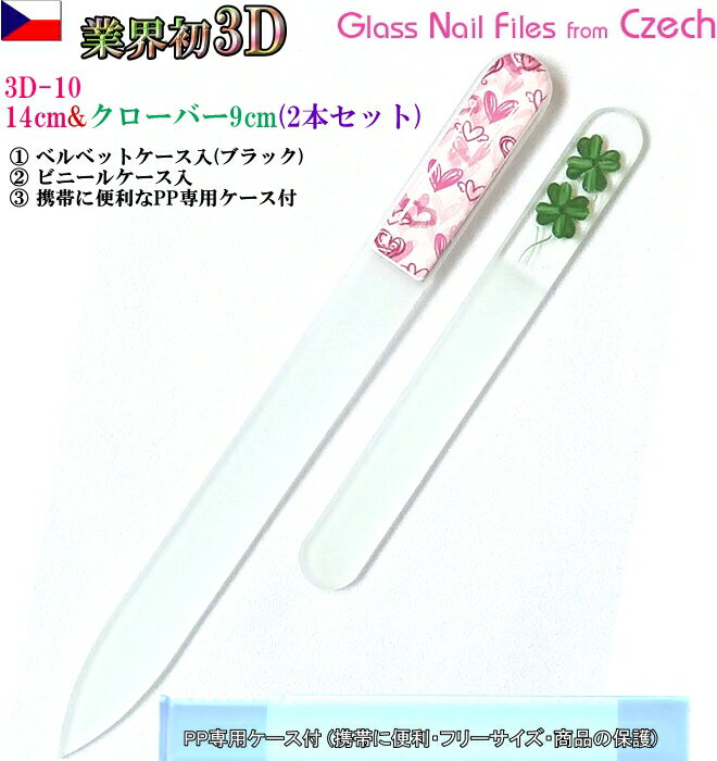 3D チェコ製ガラス爪ヤスリ 2Pセット ( M14cm10&S9cmクローバー各両面仕上げ ・専用ケース付) メール便 送料無料 ( チェコガラス 爪やすり ...