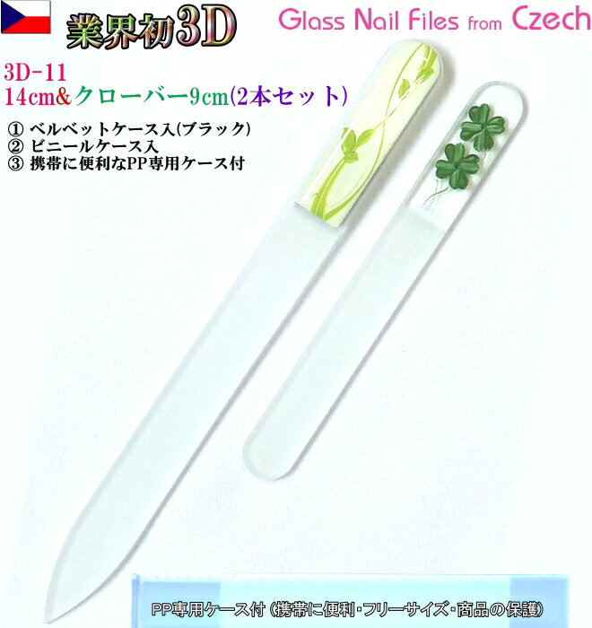 3D チェコ製ガラス爪ヤスリ 2Pセット ( M14cm11&S9cmクローバー各両面仕上げ ・専用ケース付) メール便 送料無料 ( チェコガラス 爪やすり ...