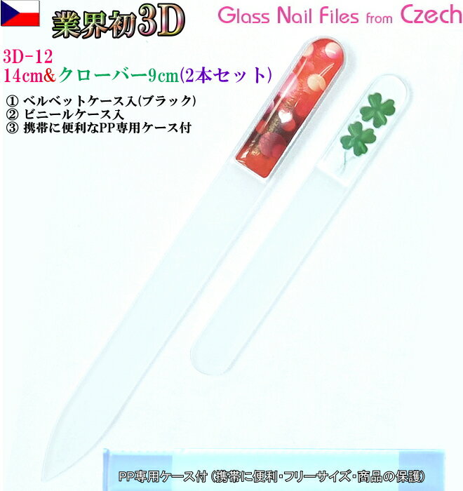 3D チェコ製ガラス爪ヤスリ 2Pセット ( M14cm12&S9cmクローバー各両面仕上げ ・専用ケース付) メール便 送料無料 ( チェコガラス 爪やすり ...