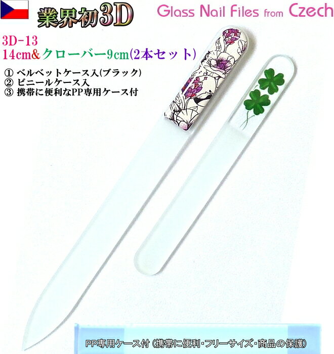 3D チェコ製ガラス爪ヤスリ 2Pセット ( M14cm13&S9cmクローバー各両面仕上げ ・専用ケース付) メール便 送料無料 ( チェコガラス 爪やすり ...