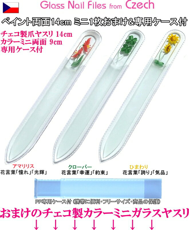 チェコ製ガラス爪ヤスリ 2本セット ペイント 両面14cm (カラーミニ1枚9cm& 専用ケース付) メール便 送料無料 ( チェコガラス 爪やすり ) 【YD...