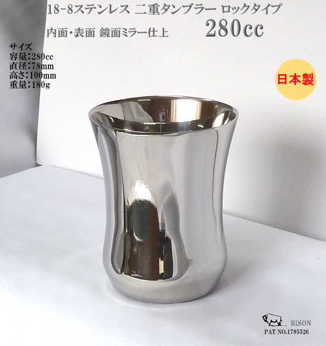 【送料無料】 18-8ステンレス 二重 タンブラーロックタイプ 280cc 【楽ギフ_包装】 【あす楽対応】 　【fkbr-i】 【HLS_DU】父の日【20P30May15】