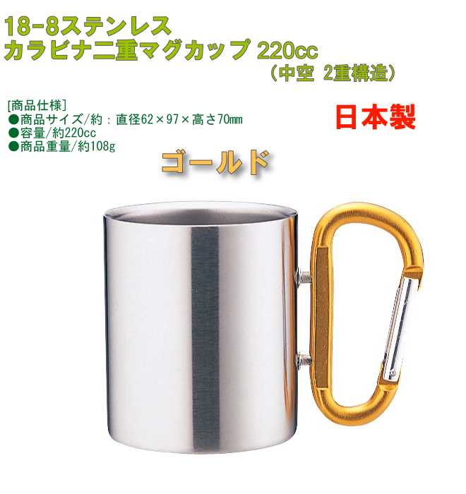 Rakuten - 18-8ステンレス カラビナ二重マグカップ 240cc ゴールド