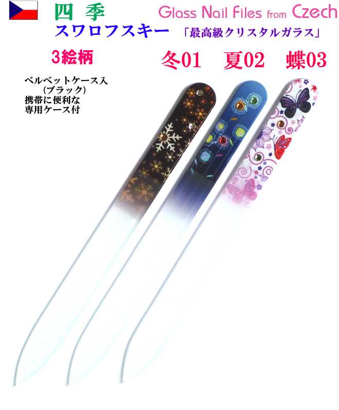 四季 スワロフスキー チェコ製ガラス爪ヤスリ 14cm 両面仕上げ 専用ケース付 メール便 送料無料 ( チェコガラス 爪やすり ) 蝶 夏 冬【HLS_DU】...