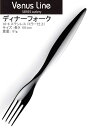 Venus Line ヴィーナスライン ディナーフォーク 18-8ステンレス (ミラー仕上)DM便対応