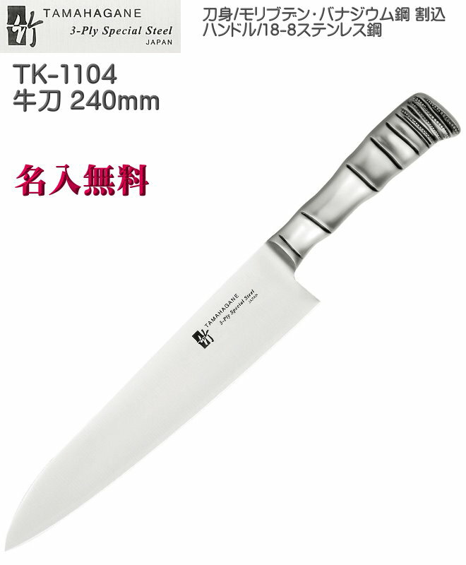 【名入れ無料】3層鋼 TAMAHAGANE 竹 TK 牛刀 240mm 割込 本刃付 TK-1104