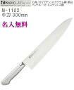 【名入れ無料】Brieto-M11 PRO DPS 牛刀 300mm 割込 本刃付【HLS_DU】