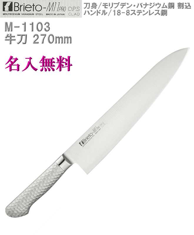 【名入れ無料】Brieto-M11 PRO DPS 牛刀 270mm 割込 本刃付【HLS_DU】