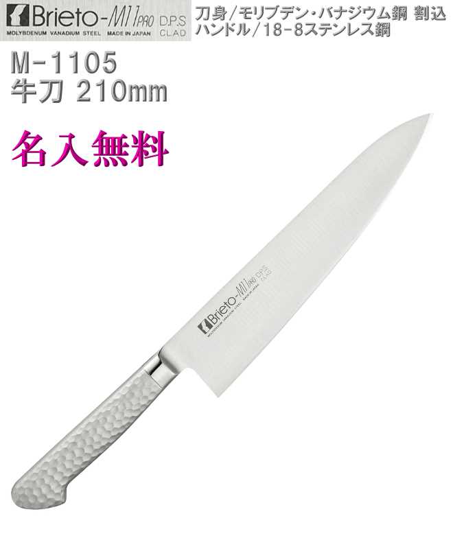 【名入れ無料】Brieto-M11 PRO DPS 牛刀 2