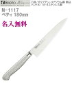 【名入れ無料】Brieto-M11 PRO DPS ペティ 180mm 割込 本刃付【HLS_DU】