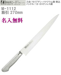 【名入れ無料】Brieto-M11 PRO DPS 筋引 270mm 割込 本刃付【HLS_DU】