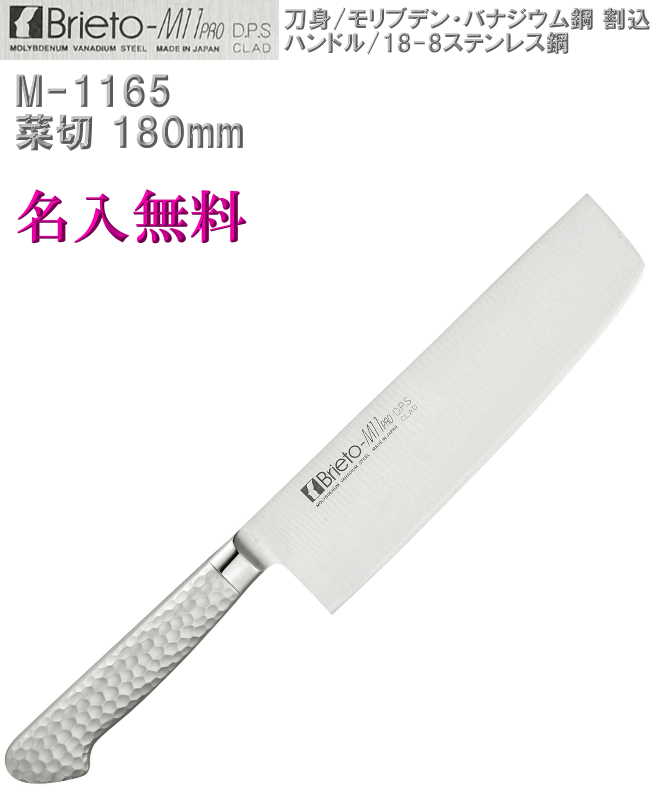 【名入れ無料】Brieto-M11 PRO 菜切庖丁 180mm 割込 本刃付【HLS_DU】