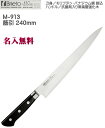 【名入れ無料】Brieto-M9 PRO 筋引 240mm 割込 本刃付【HLS_DU】