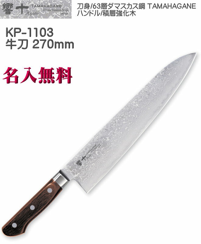 【名入れ無料】響十 Kyouto 63層 牛刀 270mm 積層強化木 ダマスカス鋼 TAMAHAGANE KP-1103