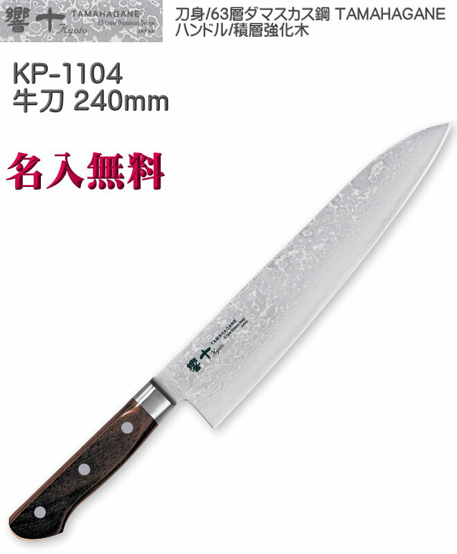 【名入れ無料】響十 Kyouto 63層 牛刀 240mm 積層強化木 ダマスカス鋼 TAMAHAGANE KP-1104