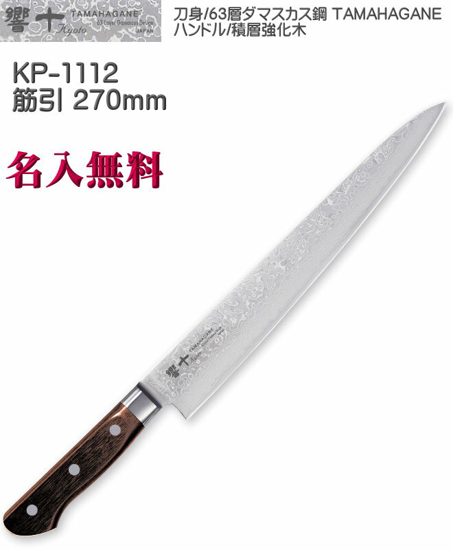 【名入れ無料】響十 Kyouto 63層 筋引 270mm 積層強化木 ダマスカス鋼 TAMAHAGANE KP-1112