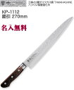 【名入れ無料】響十 Kyouto 63層 筋引 270mm 積層強化木 ダマスカス鋼 TAMAHAGANE KP-1112