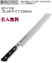 【名入れ無料】響十 Kyouto 63層 ブレッドナイフ 230mm 積層強化木 ダマスカス鋼 TAMAHAGANE KP-1118