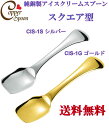 純銅 アイスクリーム スプーン スクエア型 メール便