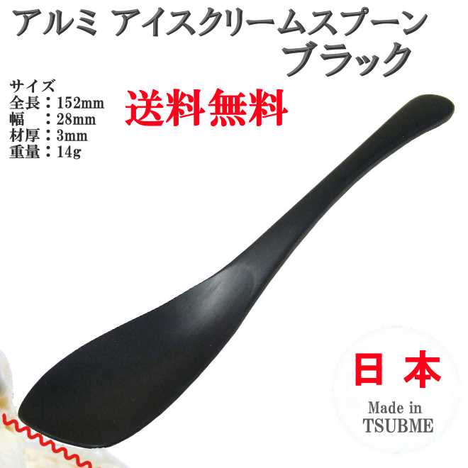 【4本までヤマトDM便対応品・送料無料】 アルミ アイスクリーム スプーン ブラック　【fkbr-i】
