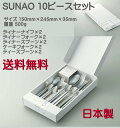 【送料無料】SUNAO スナオ 10 ピースセット (マット仕上)