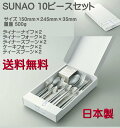 スナオ カトラリー 【送料無料】SUNAO スナオ 10 ピースセット （マット仕上）