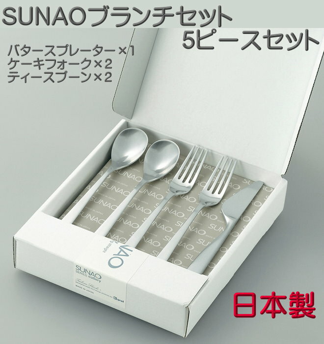 スナオ カトラリー 【送料無料】 SUNAO スナオ ブランチセット 5 ピースセット （マット仕上）