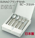 【送料無料】 SUNAO スナオ ブランチセット 5 ピースセット (マット仕上)